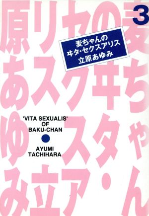 麦ちゃんのヰタ・セクスアリス(文庫版)(3) 集英社漫画文庫