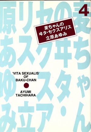 麦ちゃんのヰタ・セクスアリス(文庫版)(4) 集英社漫画文庫