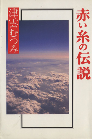 赤い糸の伝説(文庫版) 集英社C文庫