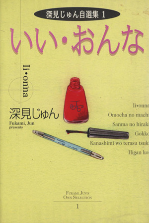 いい・おんな 深見じゅん自選集 1 YOU C文庫1