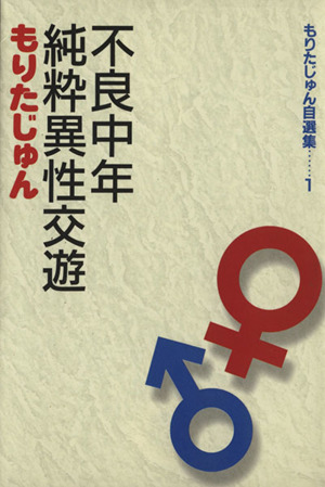 もりたじゅん自選集(文庫版)(1) 不良中年純粋異性交遊 集英社C文庫