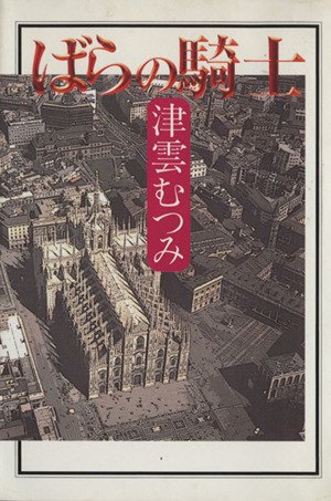 ばらの騎士(文庫版) 集英社C文庫