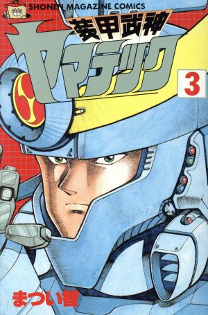 装甲武神ヤマテック(3) マガジンKC 新品漫画・コミック | ブックオフ ...