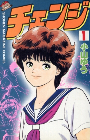 チェンジ(1) マガジンKC