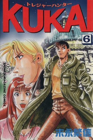 トレジャーハンターKUKAI(6) マガジンKC2693巻Shonen magazine comics