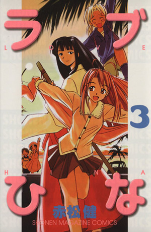 ラブひな(3)マガジンKCShonen magazine comics