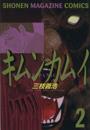 キムンカムイ(2)マガジンKCShonen magazine comics