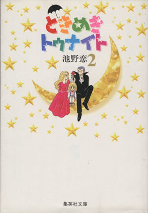 【コミック】ときめきトゥナイト(文庫版)(全16巻)セット | ブック