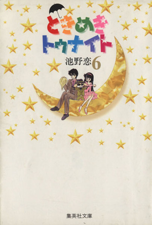 ときめきトゥナイト 文庫版 全16巻 - 全巻セット