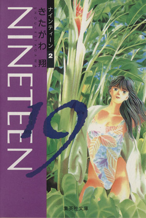 19(NINETEEN)(文庫版)(2) 集英社C文庫 中古漫画・コミック | ブックオフ公式オンラインストア