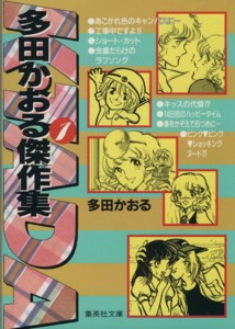 多田かおる傑作集(文庫版)(1) 集英社C文庫