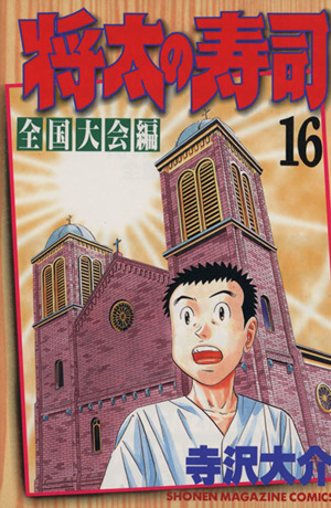 将太の寿司 全国大会編(16)マガジンKCShonen magazine comics