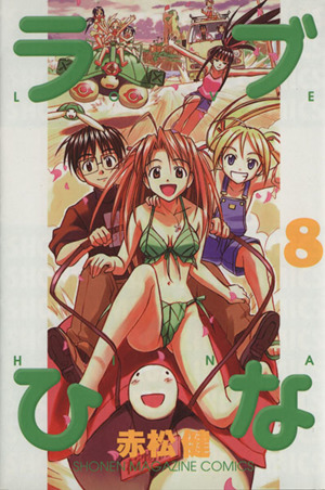 ラブひな(8)マガジンKCShonen magazine comics
