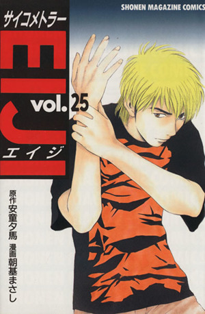 サイコメトラーEIJI(25)マガジンKCShonen magazine comics