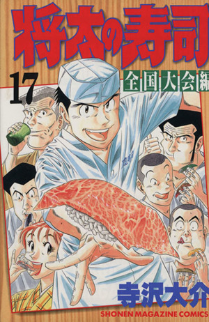 将太の寿司 全国大会編(17)マガジンKCShonen magazine comics