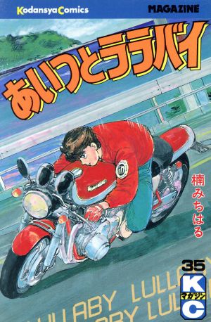 コミック】あいつとララバイ(全39巻)セット | ブックオフ公式