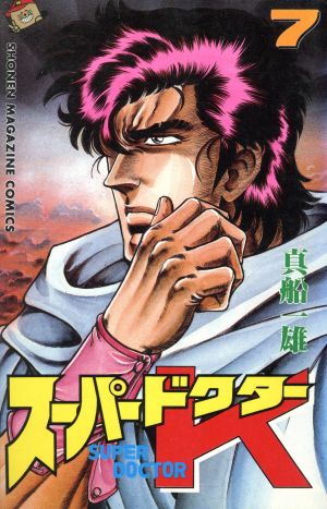スーパードクターK(7) マガジンKC 中古漫画・コミック | ブックオフ