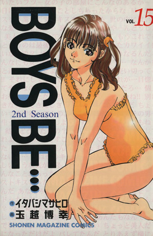 BOYS BE・・・2nd Season(15) マガジンKCShonen magazine comics