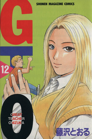 GTO(12) グレート・ティーチャー・オニヅカ マガジンKC 中古漫画 