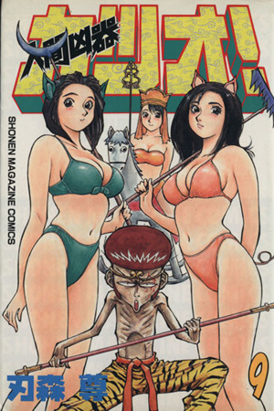 人間凶器カツオ！(9)マガジンKCShonen magazine comics