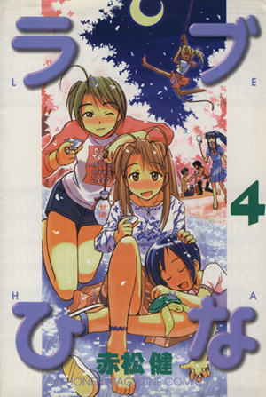 ラブひな(4)マガジンKCShonen magazine comics