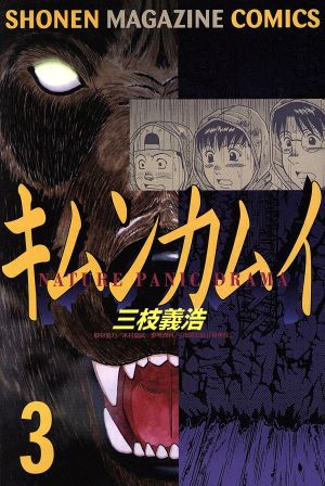 キムンカムイ(3) マガジンKCShonen magazine comics