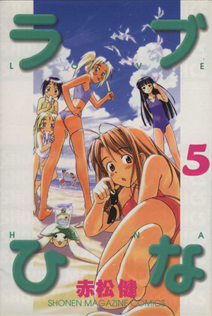 ラブひな(5)マガジンKCShonen magazine comics