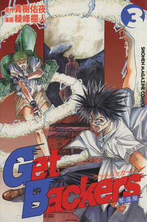Get Backers-奪還屋-(3)マガジンKCShonen magazine comics