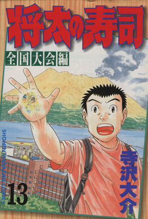 将太の寿司 全国大会編(13)マガジンKCShonen magazine comics