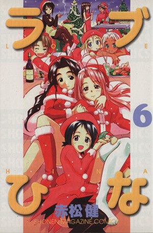 ラブひな(6)マガジンKCShonen magazine comics