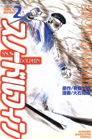 スノードルフィン(2)マガジンKCShonen magazine comics