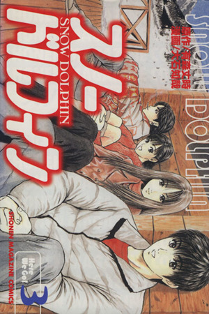 スノードルフィン(3)マガジンKCShonen magazine comics
