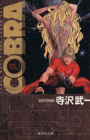 COBRA(文庫版)(1)Space adventure集英社C文庫