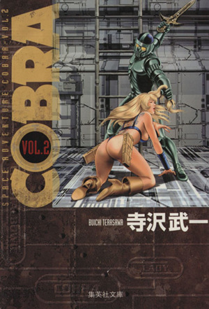 COBRA(文庫版)(2)Space adventure集英社C文庫