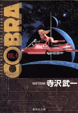 COBRA(文庫版)(4)Space adventure集英社C文庫