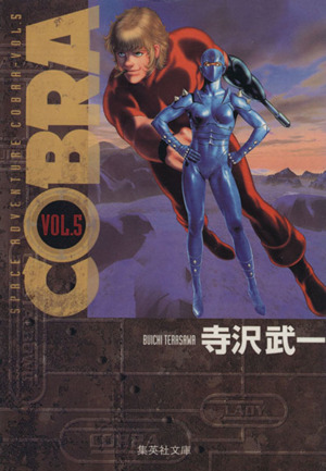 COBRA(文庫版)(5)Space adventure集英社C文庫