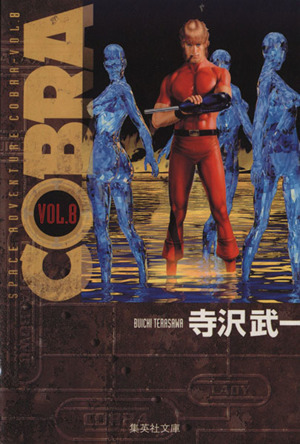 COBRA(文庫版)(8)Space adventure集英社C文庫