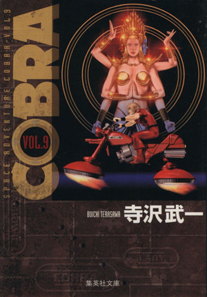 COBRA(文庫版)(9)Space adventure集英社C文庫