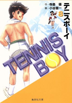 テニスボーイ(文庫版)(8)集英社C文庫