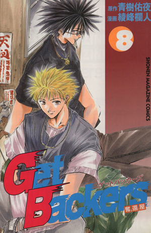 Get Backers-奪還屋-(8)マガジンKCShonen magazine comics