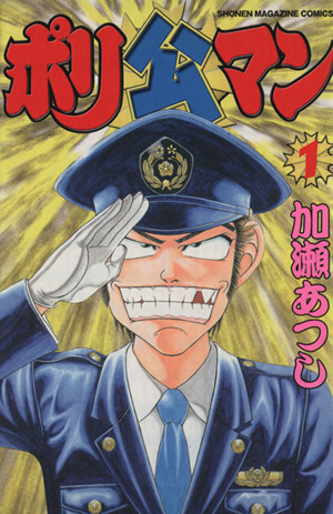 ポリ公マン(1)マガジンKCShonen magazine comics