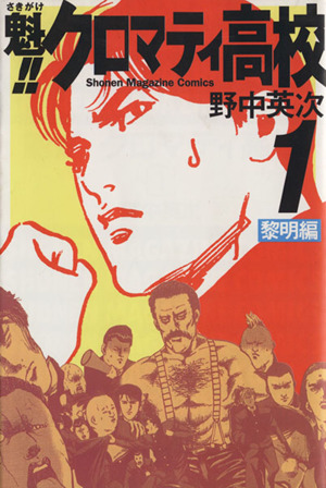 魁!!クロマティ高校(1) マガジンKCShonen magazine comics