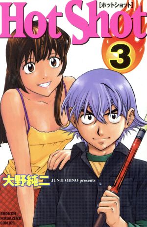 Hot Shot(3)マガジンKCShonen magazine comics