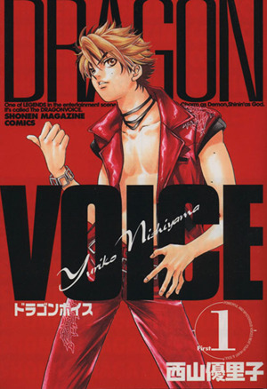 DRAGON VOICE(1) マガジンKCShonen magazine comics