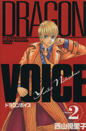 DRAGON VOICE(2)マガジンKCShonen magazine comics
