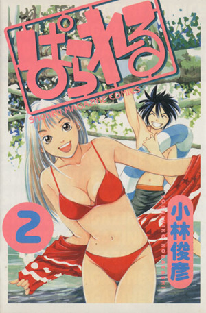 ぱられる(2)マガジンKCShonen magazine comics