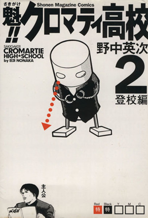 魁!!クロマティ高校(2)マガジンKCShonen magazine comics