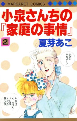 小泉さんちの「家庭の事情」(2) マーガレットC