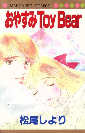 おやすみToyBear マーガレットC