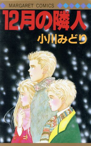 12月の隣人 マーガレットC 中古漫画・コミック | ブックオフ公式